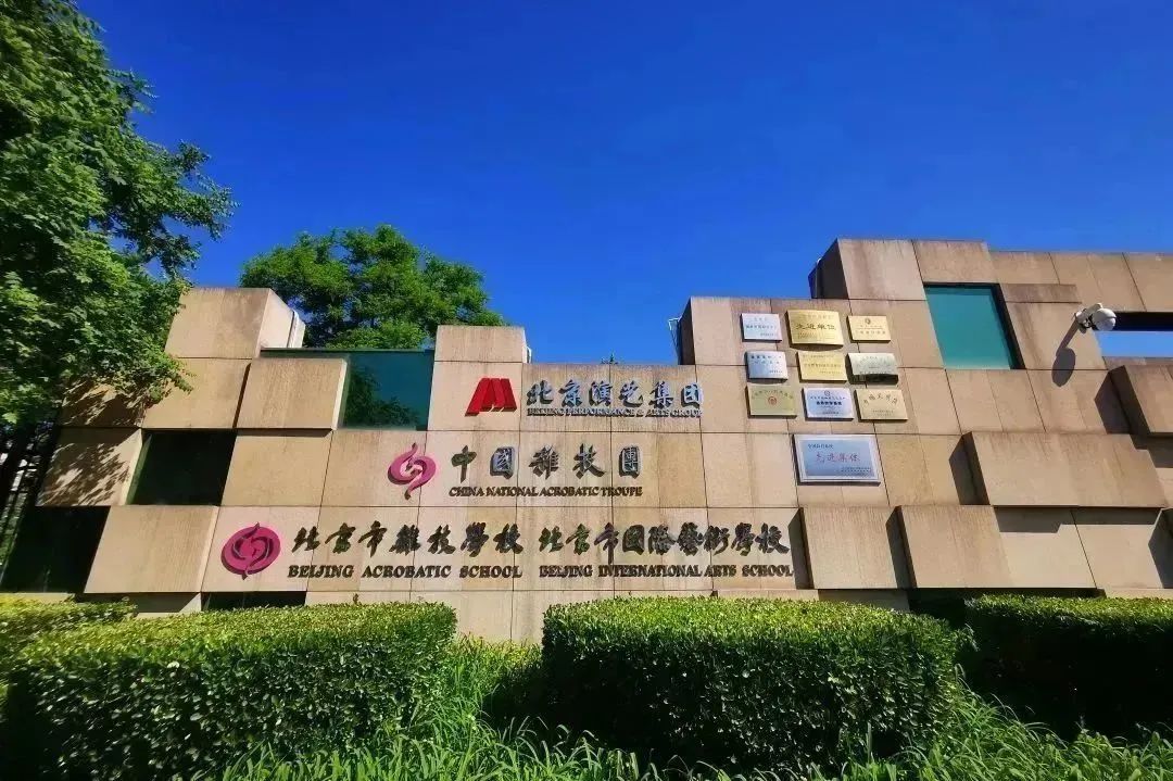 2023年北京市国际艺术学校（北京市杂技学校）招生简章