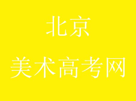 今天给大家普及一下 艺术设计专业 主要开设院校和就业方向有哪些？